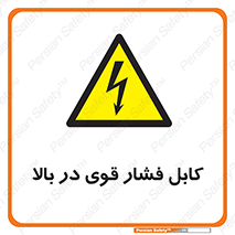  , برق , الکتریسیته , قدرت , خطر , 