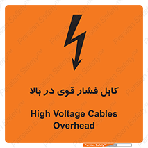 تابلوی ایمنی کابل فشار قوی در بالا – طرح 11010