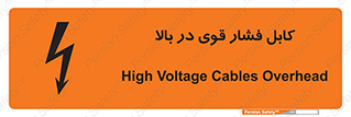 تابلوی ایمنی کابل فشار قوی در بالا – طرح 11010