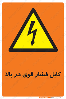  , برق , الکتریسیته , قدرت , خطر , 