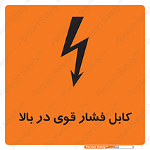  , برق , الکتریسیته , قدرت , خطر , 