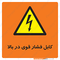  , برق , الکتریسیته , قدرت , خطر , 