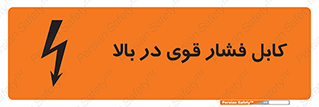 تابلوی ایمنی کابل فشار قوی در بالا – طرح 11010