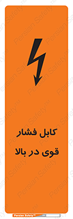 تابلوی ایمنی کابل فشار قوی در بالا – طرح 11010