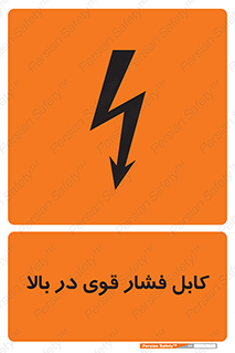تابلوی ایمنی کابل فشار قوی در بالا – طرح 11010