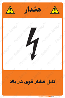  , برق , الکتریسیته , قدرت , خطر , 