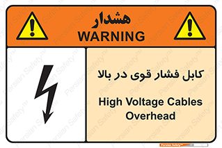 تابلوی ایمنی کابل فشار قوی در بالا – طرح 11010