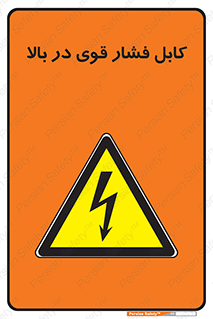  , برق , الکتریسیته , قدرت , خطر , 