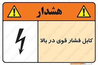  , برق , الکتریسیته , قدرت , خطر , 