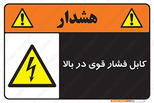  , برق , الکتریسیته , قدرت , خطر , 