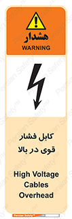تابلوی ایمنی کابل فشار قوی در بالا – طرح 11010