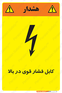 تابلوی ایمنی کابل فشار قوی در بالا – طرح 11010