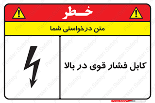  , برق , الکتریسیته , قدرت , خطر , 