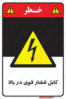  , برق , الکتریسیته , قدرت , خطر , 