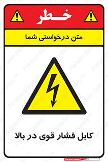  , برق , الکتریسیته , قدرت , خطر , 