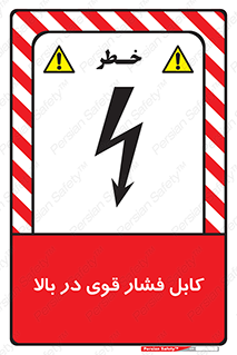 تابلوی ایمنی کابل فشار قوی در بالا – طرح 11010