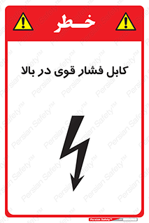  , برق , الکتریسیته , قدرت , خطر , 