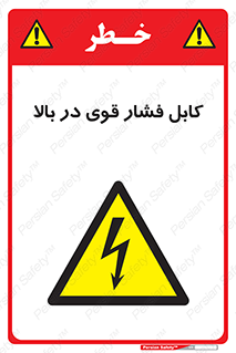  , برق , الکتریسیته , قدرت , خطر , 