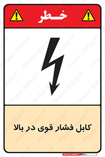 تابلوی ایمنی کابل فشار قوی در بالا – طرح 11010