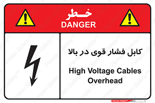 تابلوی ایمنی کابل فشار قوی در بالا – طرح 11010