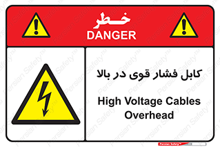  , برق , الکتریسیته , قدرت , خطر , 
