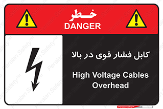  , برق , الکتریسیته , قدرت , خطر , 
