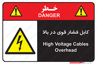  , برق , الکتریسیته , قدرت , خطر , 