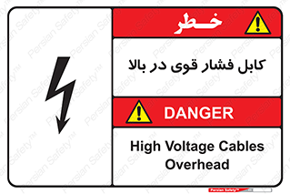 تابلوی ایمنی کابل فشار قوی در بالا – طرح 11010
