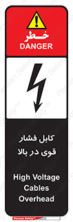 تابلوی ایمنی کابل فشار قوی در بالا – طرح 11010