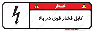  , برق , الکتریسیته , قدرت , خطر , 