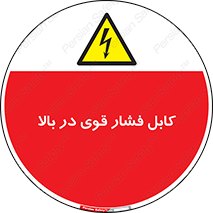  , برق , الکتریسیته , قدرت , خطر , 