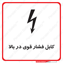 تابلوی ایمنی کابل فشار قوی در بالا – طرح 11010