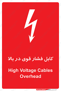  , برق , الکتریسیته , قدرت , خطر , 