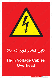  , برق , الکتریسیته , قدرت , خطر , 