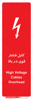 تابلوی ایمنی کابل فشار قوی در بالا – طرح 11010