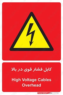  , برق , الکتریسیته , قدرت , خطر , 