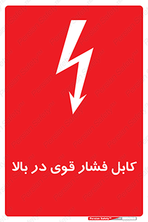  , برق , الکتریسیته , قدرت , خطر , 