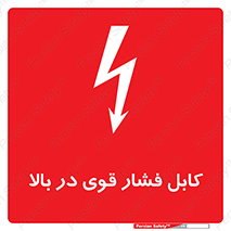 تابلوی ایمنی کابل فشار قوی در بالا – طرح 11010