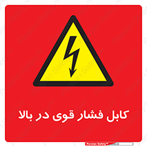  , برق , الکتریسیته , قدرت , خطر , 