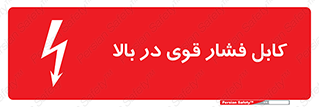 Safety sign: High Voltage Cables Overhead – design 11010