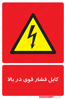  , برق , الکتریسیته , قدرت , خطر , 