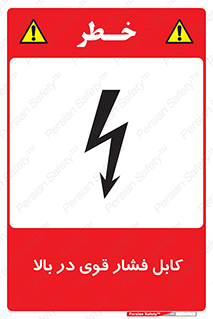  , برق , الکتریسیته , قدرت , خطر , 