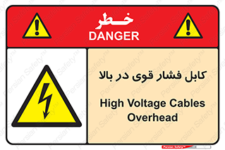 , برق , الکتریسیته , قدرت , خطر , 