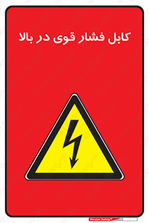  , برق , الکتریسیته , قدرت , خطر , 