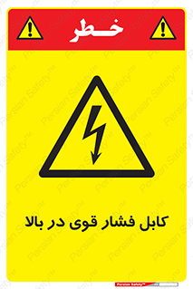  , برق , الکتریسیته , قدرت , خطر , 