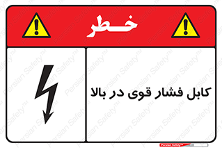  , برق , الکتریسیته , قدرت , خطر , 