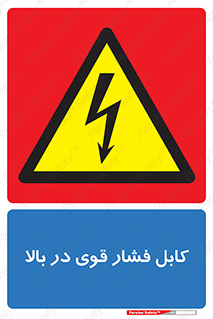  , برق , الکتریسیته , قدرت , خطر , 