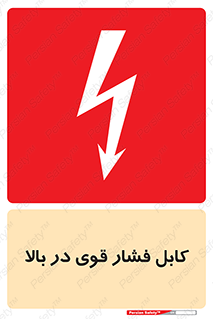 تابلوی ایمنی کابل فشار قوی در بالا – طرح 11010