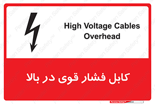 تابلوی ایمنی کابل فشار قوی در بالا – طرح 11010