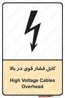 تابلوی ایمنی کابل فشار قوی در بالا – طرح 11010